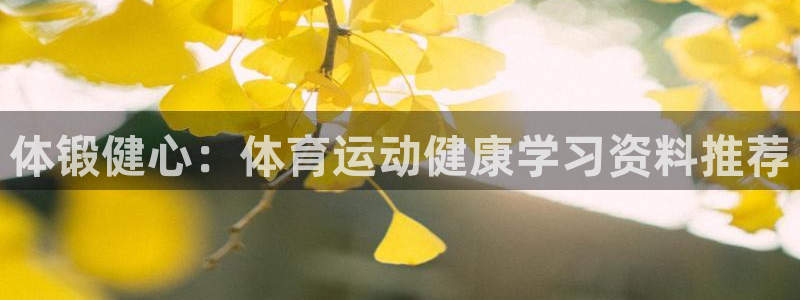 三亿体育网页版：体锻健心：体育运动健康学习资料推荐