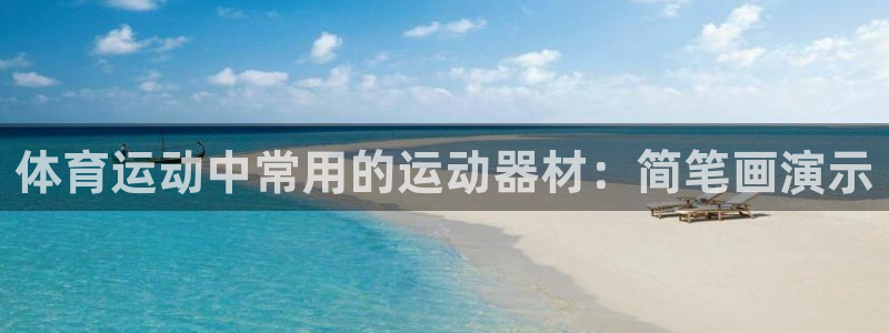 三亿体育网：体育运动中常用的运动器材：简笔画演示