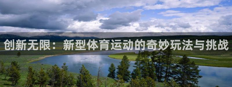 三亿体育：创新无限：新型体育运动的奇妙玩法与挑战