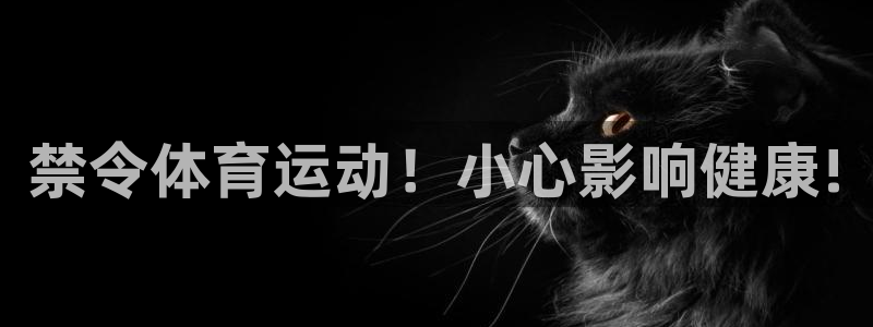 三亿体育登录：禁令体育运动！小心影响健康!